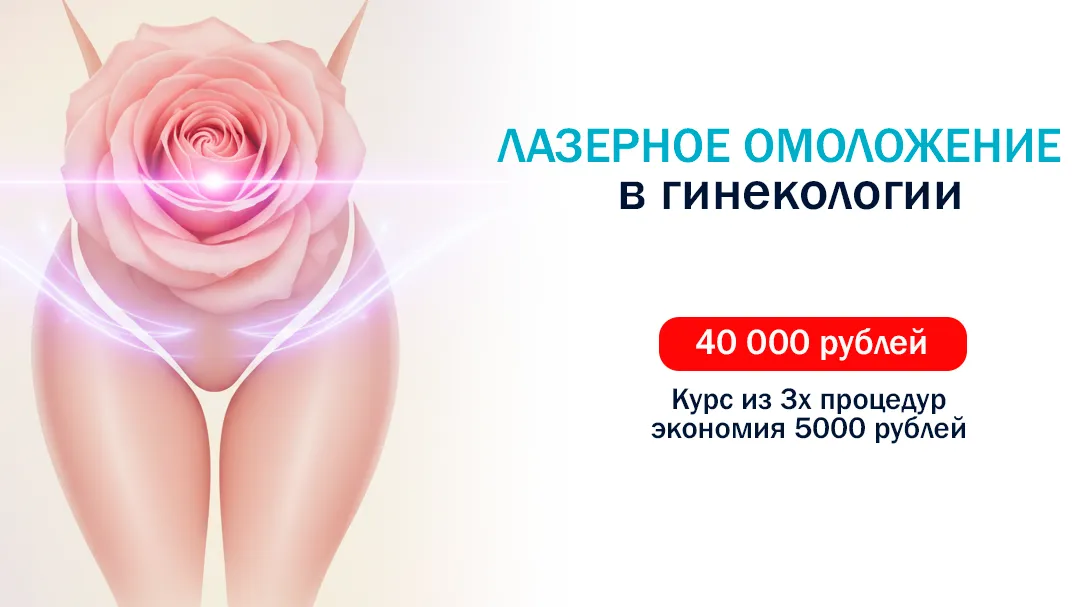 лазерное омоложене и гинекологии прям.webp